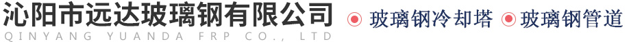 沁陽市遠達玻璃鋼有限公司